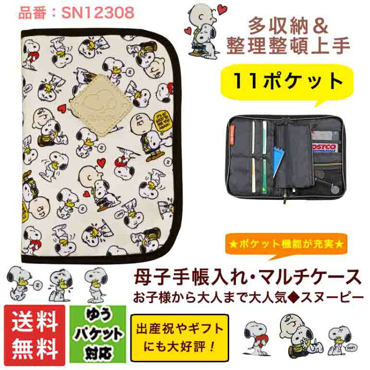 最大52 オフ 母子手帳ケース ジャバラ マルチケース ピーナッツ スヌーピー Peanuts Snoopy マルチポーチ フラットポーチ トラベルケース パスポートケース メール便対応 Materialworldblog Com