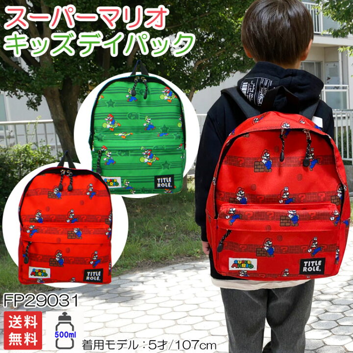 楽天市場 バッグ リュック デイパック マリオ キッズ 子供 ジュニア 小学生 男の子 キャラクター ハーネス ポリエステル おでかけ 旅行 トラベル 遠足 保育園 幼稚園 通園 通学 ベビー バッグのjulymoon ジュライムーン