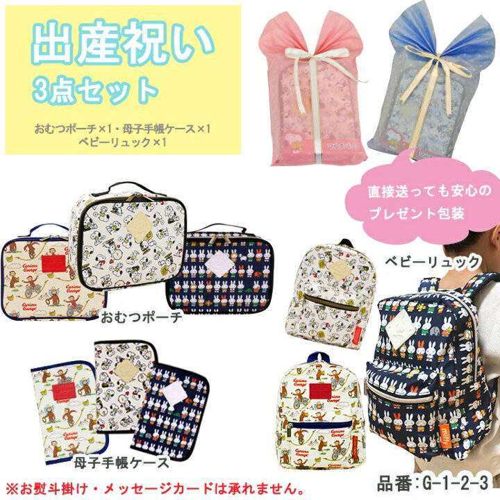 楽天市場 送料無料 出産祝い ギフトセット プレゼント包装 出産準備 妊婦 育児用品 ベビーグッズ オムツポーチ 母子手帳ケース マルチケース バッグ ベビーリュック ハーネス付 おさるのジョージ ミッフィー スヌーピー お祝い プレゼント お出かけアイテム 楽天市場 送料無料 出産祝い ギフトセット プレゼント包装 出産準備 妊婦 育児用品 ベビーグッズ オムツポーチ 母子手帳ケース マルチケース バッグ ベビーリュック ハーネス付 おさるのジョージ ミッフィー スヌーピー お祝い プレゼント お出かけアイテム