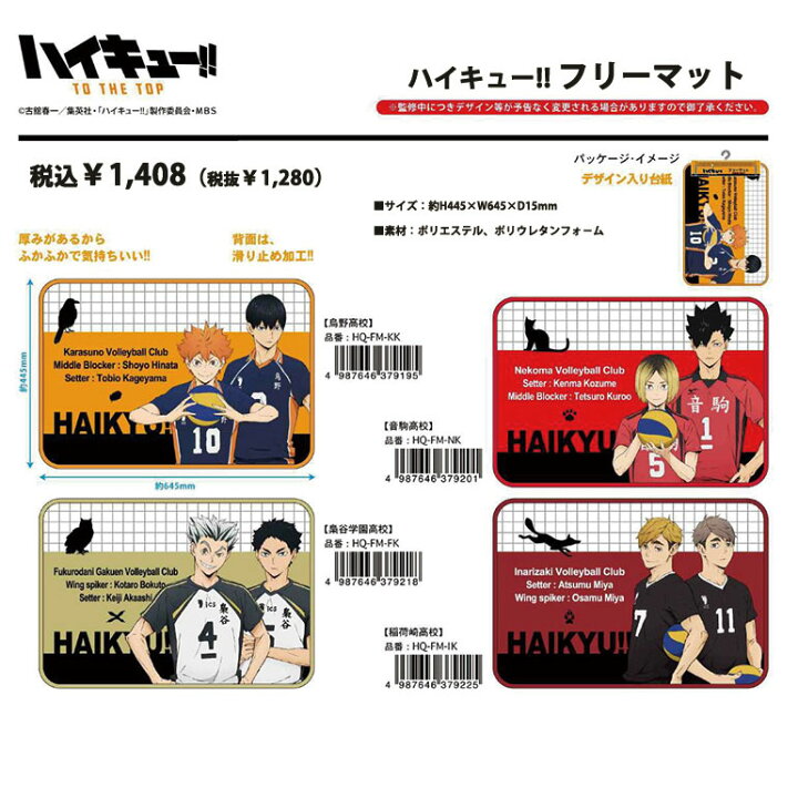 楽天市場 ハイキュー フリーマット グッズ アニメ キャラクター バレーボール 日向翔陽 影山飛雄 孤爪研磨 黒尾鉄朗 木兎光太郎 赤葦京治 宮侑 宮治 烏野高校 音駒高校 梟谷学園高校 稲荷崎高校 マンガ 滑り止め加工 玄関マット キッチンマット バスマット 人気 安い