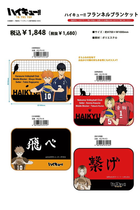 楽天市場 ハイキュー フランネルブランケット グッズ アニメ キャラクター バレー 男子 バレーボール 日向翔陽 影山飛雄 孤爪研磨 黒尾鉄朗 烏野 高校 音駒高校 マンガ ジャンプ テレビ さらさら ふわふわ 毛布 あったか ひざ掛け 旅行 ドライブ レジャー 人気 安い