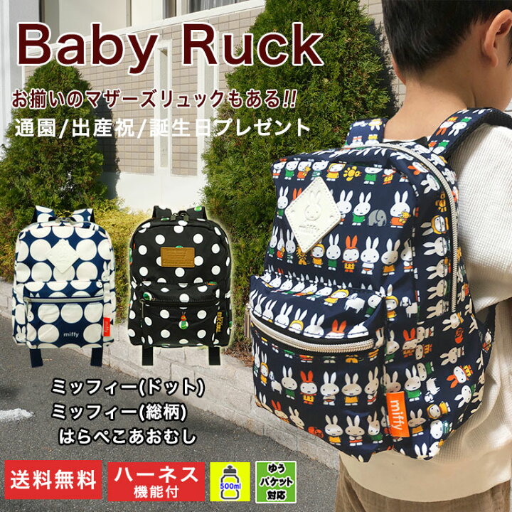 楽天市場 子どもリュック 送料無料 メール便 リュックサック ベビーリュック Miffy ミッフィー はらぺこあおむし ドット 背負いズレ防止 A5 軽量 保育園 幼稚園 通園 遠足 お散歩 旅行 帰省 乳児 幼児 子ども 女の子 男の子 親子お揃い 出産祝い 誕生日 プレゼント