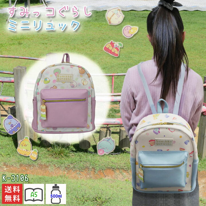 楽天市場 すみっコぐらし バッグ リュック ミニ デイパック ジュニア キッズ 女子 女の子 ガール 子ども お出かけ タウン 旅行 トラベル キャラクター チャーム かわいい 合皮 誕生日 プレゼント K 3106 バッグのjulymoon ジュライムーン