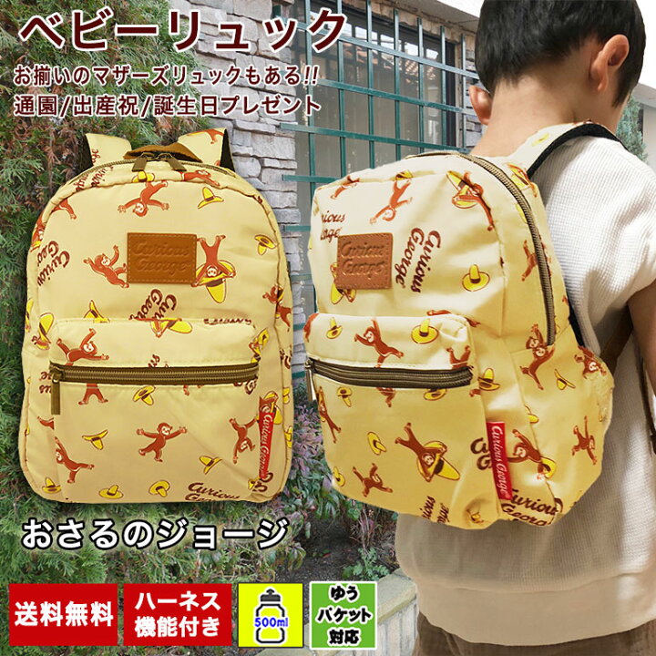 楽天市場 送料無料 ベビーリュック 子どもリュック メール便 リュックサック 赤ちゃん リュック ハーネス キャラクター おさるのジョージ A5 500mlペットボトルが入る 軽量 保育園 幼稚園 通園 遠足 お出掛け お散歩 旅行 子ども 女の子 男の子 親子お揃い 出産祝い 誕生