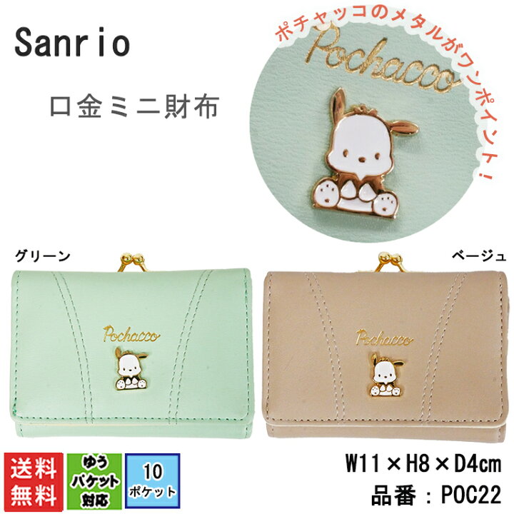 楽天市場 サンリオ ポチャッコ ぽちゃっこ お財布 三つ折り 札入れ 小銭入 コインケース コンパクト 多ポケット 丸カン付 人気キャラクター キッズ 小学生 中学生 高校生 大学生 Ol 主婦 女の子 レディース お年玉 誕生日 クリスマスプレゼント 入学 お祝い ギフト 犬