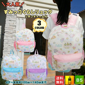 すみっコぐらし 小学生 キッズリュックの人気商品 通販 価格比較 価格 Com すみっコぐらし 小学生 キッズリュックの人気商品 通販 価格比較 価格 Com