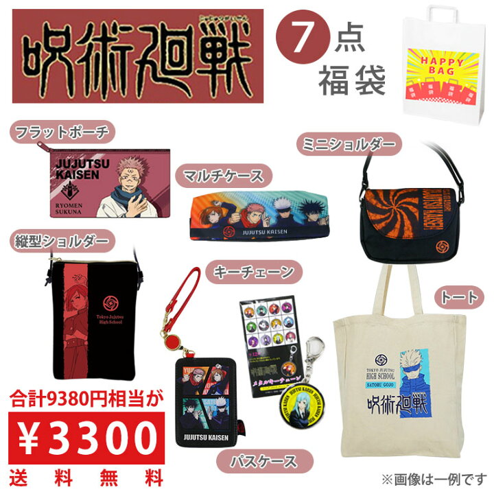 楽天市場】呪術廻戦 福袋 7点セット HAPPYBAG お楽しみ袋 詰め合わせ 