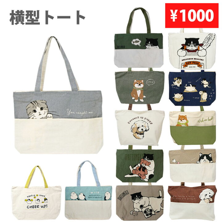 楽天市場】トートバッグ 1000円トート 横型 犬 猫 アニマル イラスト 