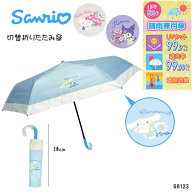 折りたたみ傘 サンリオ 日傘 晴雨兼用 雨傘 子供 キッズ 学童 通園 通学 小学生 キャラクター 切替 幼稚…