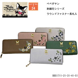 ベベダヤン 猫 ねこ ネコ 財布 サイフ 長財布 長札入 24ポケット 大容量 ラウンドファスナー わちふぃーるど キャラクター 花柄 刺しゅう レディース 主婦 女性 猫雑貨 猫柄 使いやすい ポケット たくさん グッズ 合皮 アンティーク風 おしゃれ かわいい 人気 プレゼント