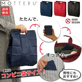 【セール】MOTTERU モッテル ポケットスクエアバッグ エコバッグ デイリーバッグ マイバッグ ショッピングバッグ 手のひらサイズ コンビニ レジ袋 買い物 お弁当 畳める 折り畳み コンパクト コンビニ ポケッタブル 無地 シンプル 男性 メンズ プレゼント ギフト 便利 景品