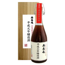 平成元年醸造 純米吟醸古酒 720ml