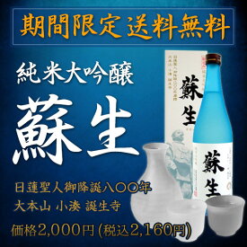 【期間限定 送料無料】純米大吟醸 蘇生（限定品) 720ml