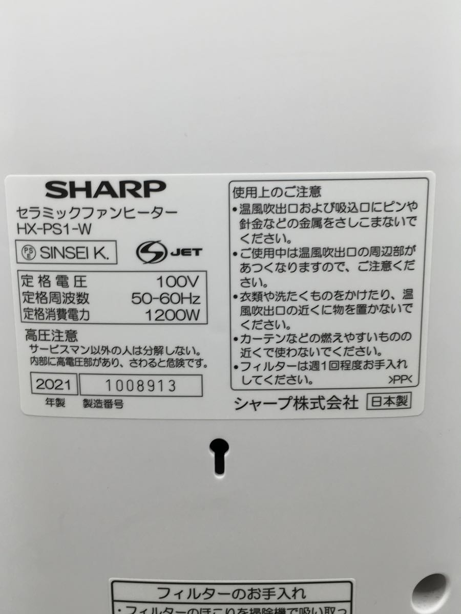 輝く高品質な SHARP◇ヒーター・ストーブ HX-PS1-W 季節・空調家電