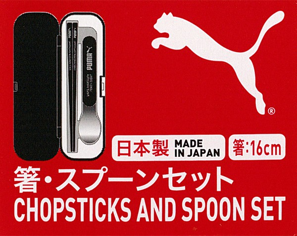 箸・スプーンセット PUMA キッズ用食器