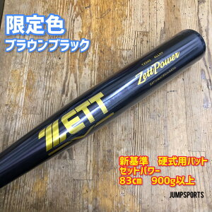 限定色 硬式新基準バット ゼットパワー BAT11383 ブラウンブラック 83cm/900g以上 超々ジェラルミン