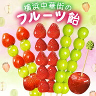 フルーツ飴 タンフル リンゴ飴 いちご飴 マスカット飴 ミックス飴 イチゴ飴 苺 シャインマスカット 子供…
