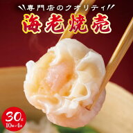 エビシュウマイ 海老シュウマイ40個