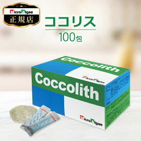 マイクロアルジェ ココリス 藻 サプリ 100袋 満ちるカルシウム 吸収効率に配慮した設計 カルシウム マグネシウム 鉄 亜鉛 ビタミンD ハプト藻 【選べるおまけ付き】