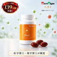マイクロアルジェ ベクト 藻 サプリ 240粒 複合型カロテノイド食品 若々しさをサポート ベータカロテン …