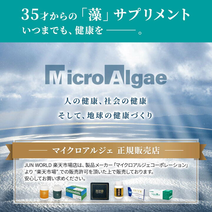 楽天市場】マイクロアルジェ 阿拉善 藻 サプリ 90包 未来応援食品 年代 