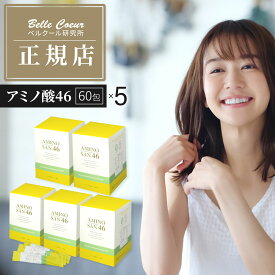 アミノ酸46 ベル・クール研究所 3g×60包 5箱セット アミノ酸 サプリ 粉末 グルテンフリー ヴィーガン 全成分天然由来 Beeポーレン 必須アミノ酸 ビタミン ミネラル