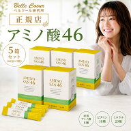 アミノ酸46 ベル・クール研究所 3g×60包 5箱セット アミノ酸 サプリ 粉末 グルテンフリー ヴィーガン 全…