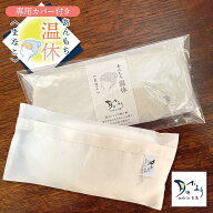 あんもち温休 まなこ(カバー付きセット) ホットアイマスク レンジ 100%甘撚りコットンでもちもち 温活 ア…