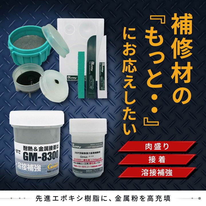 楽天市場】GM-8300 次世代型エポキシ補修パテ ブレニー技研Genus 
