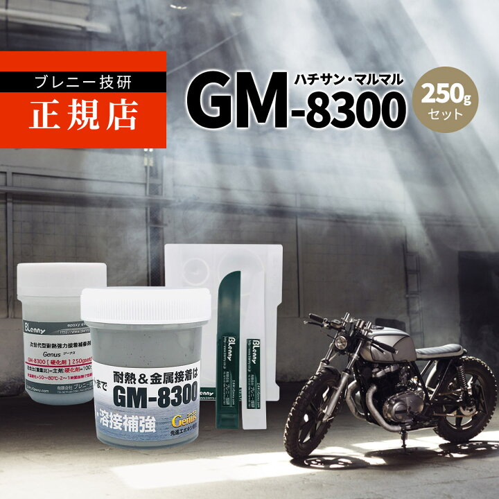 楽天市場】GM-8300 次世代型エポキシ補修パテ ブレニー技研Genus 