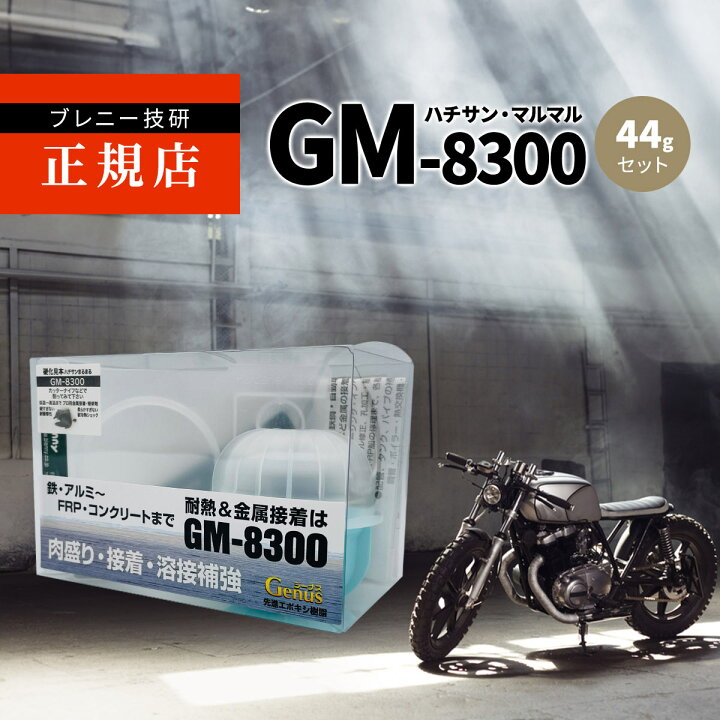 楽天市場】GM-8300 44gセット 次世代型エポキシ ブレニー技研 金属パテ 