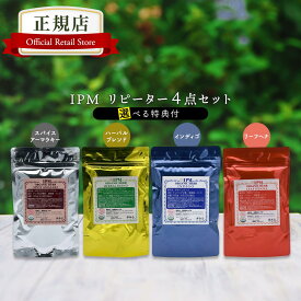 IPM ヘナ リピーター4点セット 各100g 選べるプレゼント付き（ガイドブックや毛染めセットが不要なリピーター様向けセット）