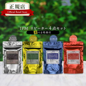 IPM ヘナ リピーター4点セット 各100g【選べるプレゼント付き】 オーガニック 白髪染め 毛染め ヘナカラー 無添加 天然ハーブ henna