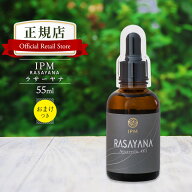 IPM ラサーヤナ RASAYANA (美らさーやな) 55ml 【選べるプレゼント付き】 黄金色 美容エッセンシャルオイ…