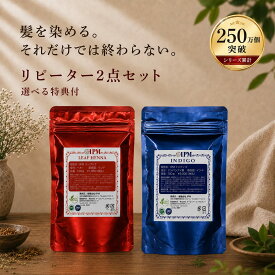 IPM ヘナ リピーター2点セットリーフヘナ+インディゴ 各100g【選べるプレゼント付き】 オーガニック 白髪染め 毛染め ヘナカラー 無添加 天然ハーブ henna