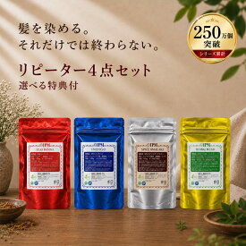 IPM ヘナ リピーター4点セット 各100g【選べるプレゼント付き】 オーガニック 白髪染め 毛染め ヘナカラー 無添加 天然ハーブ henna