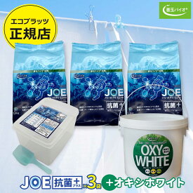 善玉バイオ浄 JOE抗菌プラス 1.3kg×3袋 (詰替容器・スプーンあり) + オキシホワイト 1.0kg エコプラッツ 4点セット