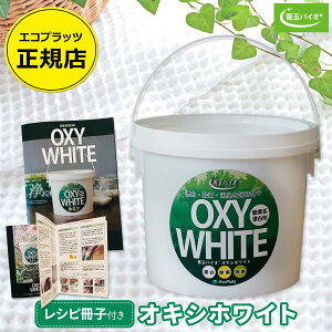 善玉バイオ オキシホワイト 1.0kg エコプラッツ 酸素系漂白剤 粉末 常温の水ですばやく溶ける 漂白剤 衣類 洗濯 キッチン 除菌 日本製【JOE抗菌プラス / ハイブリッド浄 / エレガントウォッシ