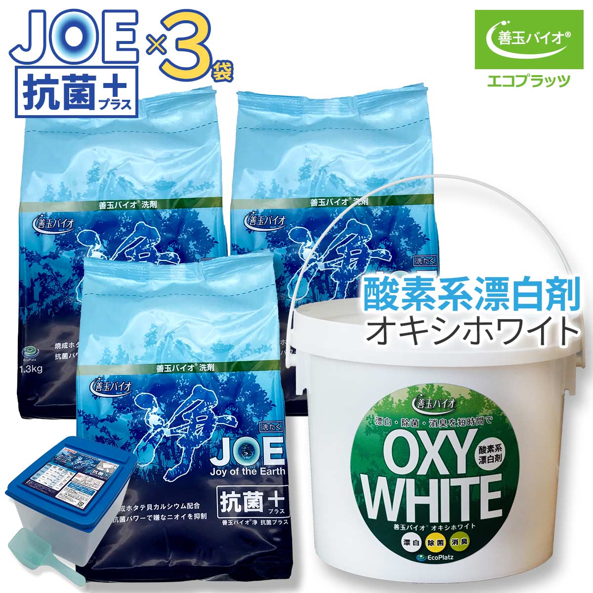 74％以上節約 善玉バイオ浄 JOE抗菌プラス エコプラッツ 粉末エコ洗剤