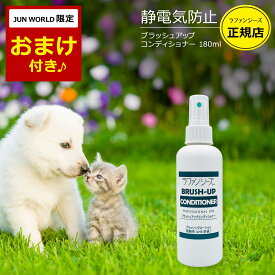 ラファンシーズ 犬 猫 ペット ブラッシュアップコンディショナー 180ml 静電気防止 オイルフリー 弱酸性 ブラッシングスプレー 被毛の科学 日本製 【エコ洗剤2個つき】