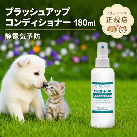 ラファンシーズ ブラッシュアップコンディショナー 180ml 静電気防止 オイルフリー 弱酸性 ブラッシングスプレー 被毛の科学 犬 猫 日本製