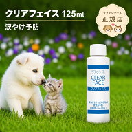 ラファンシーズ クリアフェイス 125ml 涙やけ クリーナー 犬用 猫用 めやにとり よだれ 弱酸性 オイルフ…