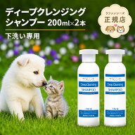 ラファンシーズ ディープクレンジングシャンプー 200ml×2本セット 下洗い専用 弱酸性 オイルフリー 被毛…
