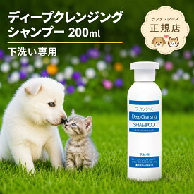 ラファンシーズ ディープクレンジングシャンプー 200ml 下洗い専用 弱酸性 オイルフリー 被毛の科学 犬 猫 日本製