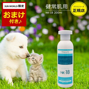 ラファンシーズ 犬用 猫用 ペット シャンプー NK-18 しっとりタイプ 200ml 弱酸性 オイルフリー 被毛の科学 犬 猫 日本製 【エコ洗剤2個つき】