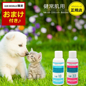 ラファンシーズ 犬用 猫用 ペット シャンプー&リンス NK-18 NK-33 しっとりタイプ お試し各60mlセット 弱酸性 オイルフリー 被毛の科学 犬 猫 日本製 【エコ洗剤2個つき】