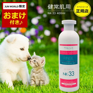 ラファンシーズ 犬用 猫用 ペット リンス NK-33 しっとりタイプ 400ml 弱酸性 オイルフリー 被毛の科学 犬 猫 日本製 【エコ洗剤2個つき】