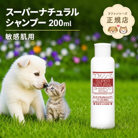 ラファンシーズ スーパーナチュラルシャンプー 200ml 低刺激 敏感肌 弱酸性 オイルフリー 被毛の科学 仔犬 仔猫 日本製