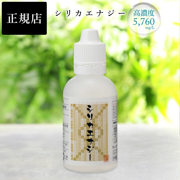 楽天市場】シリカエナジー 50ml 原液 シリカ水 高濃度 5760mg/L 霧島の  