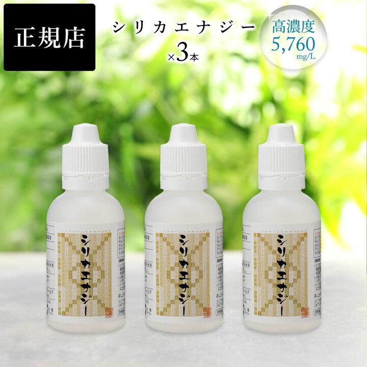 楽天市場】シリカエナジー 珪素濃縮溶液（シリカナノコロイド水）50ml 